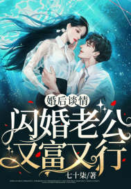 婚后谈情:闪婚老公又富又行