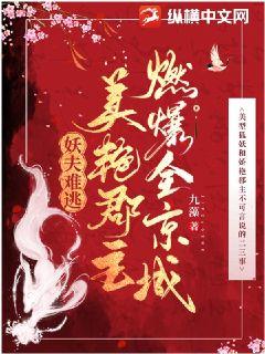 妖夫难逃:美艳郡主燃爆全京城