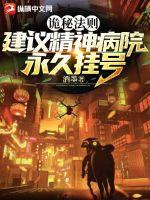 诡秘法则:建议精神病院永久挂号
