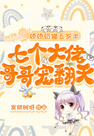 娇娇奶猫五岁半,七个大佬哥哥宠翻天