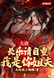 大唐:长乐请自重,我是你姐夫