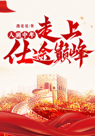 人到中年,走上仕途巅峰!