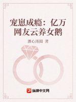 宠崽成瘾:亿万网友云养女鹅