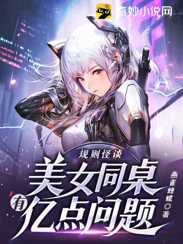 规则怪谈:美女同桌有亿点问题
