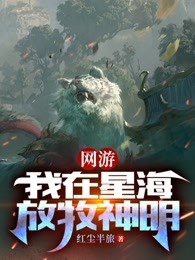 网游:我在星海放牧神明