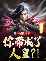 让你辅佐帝辛,你带成了人皇?