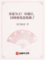 疯狂基建!女扮男装后我夺气运称霸了!