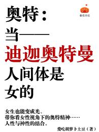 奥特:当迪迦奥特曼人间体是女的