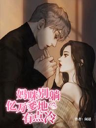 妈咪别躺:亿万爹地有点冷