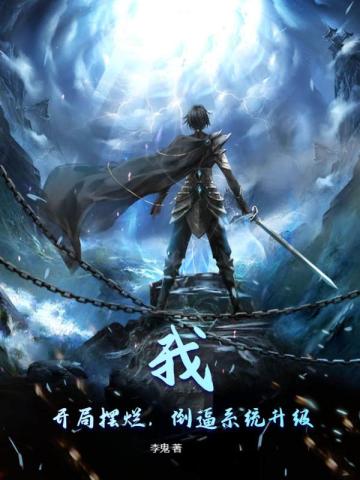 我!开局摆烂,倒逼系统升级