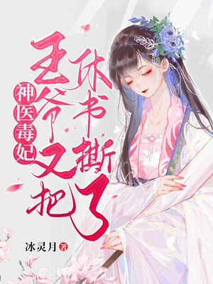 神医毒妃:王爷又把休书撕了