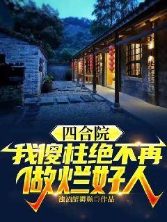 四合院:我傻柱绝不再做烂好人