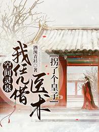 空间灵泉:我凭借医术拐了个皇子