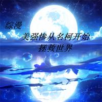 综漫:美强惨从名柯开始拯救世界
