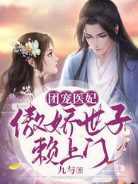 团宠医妃,傲娇世子赖上门