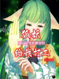 狐妖:开局让红红和容容给我打工