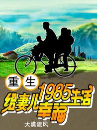 重生1985,给妻儿幸福生活