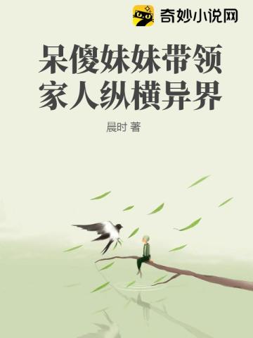 呆傻妹妹带领家人纵横异界