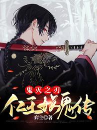 鬼灭之刃:仁王妖鬼传