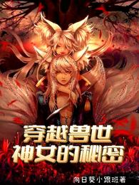 穿越兽世:神女的秘密