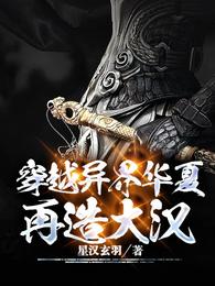 穿越异界华夏,再造大汉