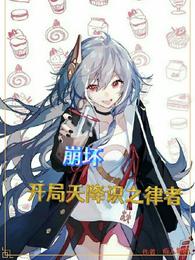 崩坏:开局天降识之律者