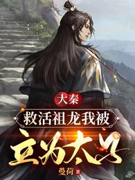 大秦:救活祖龙我被立为太子