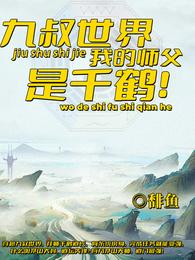 九叔世界:我的师父是千鹤