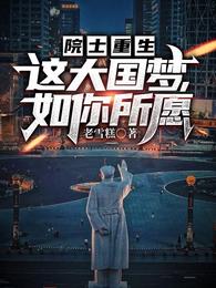 院士重生:这大国梦,如你所愿