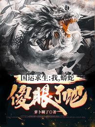 国运求生:我,蟒蛇,傻眼了吧?