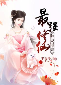 最强修仙:种夫得夫