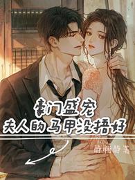 豪门盛宠:夫人的马甲没捂好