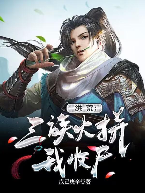 洪荒:三族火拼我收尸