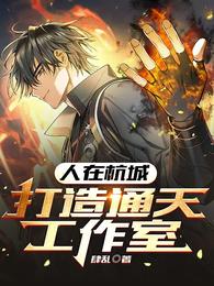 人在杭城,打造通天工作室