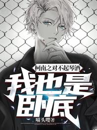 柯南之对不起琴酒,我也是卧底