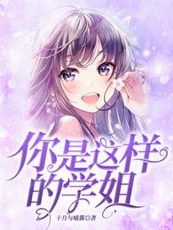 你是这样的学姐?