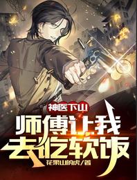 神医下山,师傅让我去吃软饭