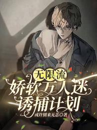 无限流:娇软万人迷诱捕计划