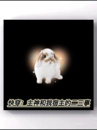 快穿:主神和我宿主的二三事