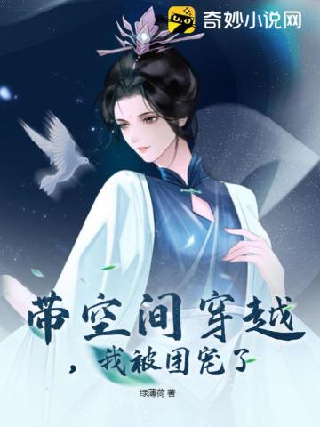 带空间穿越，我被团宠了