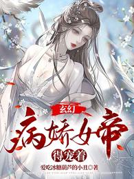玄幻:病娇女帝得宠着