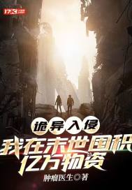 诡异入侵:我在末世囤积亿万物资
