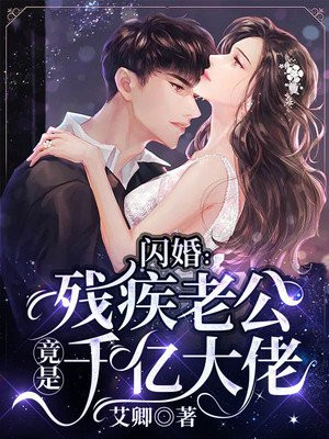 闪婚:残疾老公竟是千亿大佬