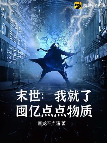 末世:我就了囤亿点点物资