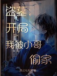 盗墓:开局我被小哥偷家