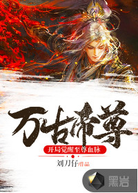 万古帝尊:开局觉醒至尊血脉