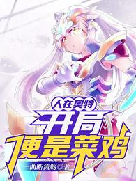 人在奥特:开局便是菜鸡?