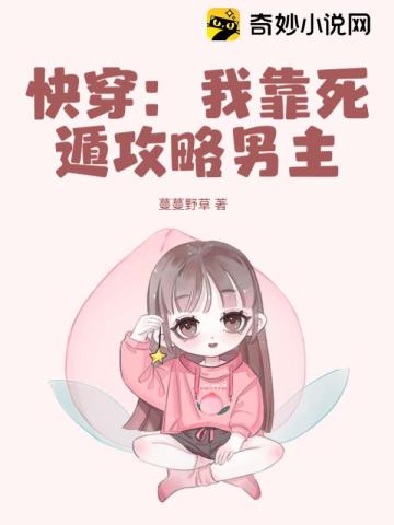 快穿:我靠死遁攻略男主