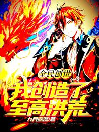 全民创世:我创造了至高洪荒!