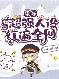 星际:我靠超强人设红遍全网